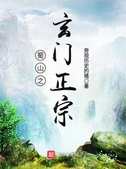 《蜀山之玄門正宗》