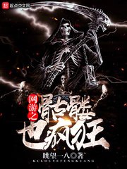 《網遊之骷髏也瘋狂》