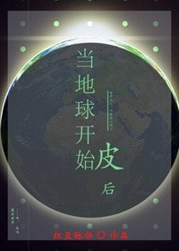 當地球開始皮後
