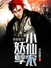 鄉村有個妖孽小仙農