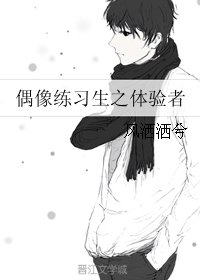 《(BG/偶像練習生同人)偶像練習生之體驗者》