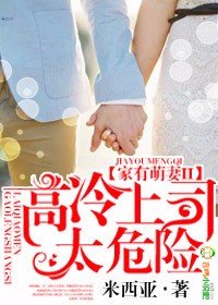 家有萌妻II,高冷上司太危险