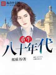 《重生八十年代》