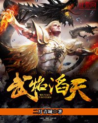 《武焰滔天》