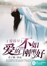 《愛得早,不如愛的剛剛好》