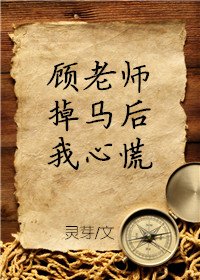 顾老师掉马后我心慌