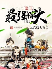 《史上最强猎头》