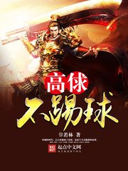 《高俅不踢球》