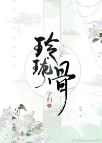 《玲瓏骨》