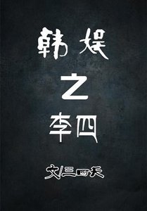 《(BG/韓娛同人)韓娛之李四》