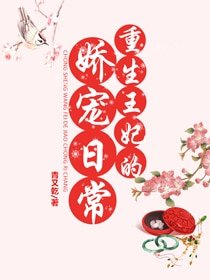 《重生王妃的嬌寵日常 》
