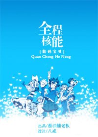 《(BG/數碼寶貝同人)全程核能/技術宅拯救世界orBUG拯救世界》