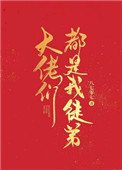 《大佬们都是我徒弟》