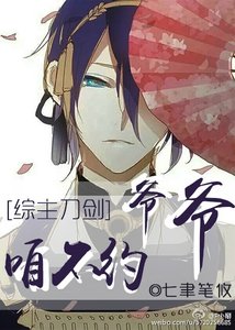 《(BG/主刀劍亂舞同人)爺爺咱不約》