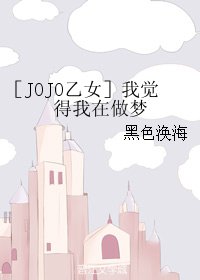 《(BG/JOJO乙女同人)我覺得我在做夢》