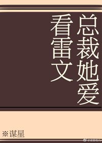 《總裁她愛看雷文》