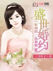 《盛世婚约:财阀的一品新娘》