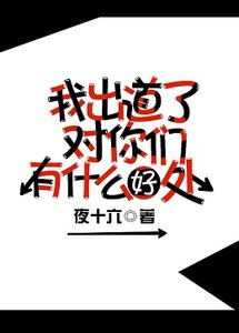《我出道了對你們有什麼好處》