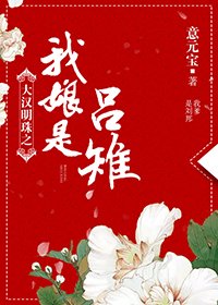 《大漢明珠之我娘是呂雉》