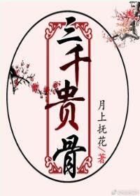《三千貴骨》
