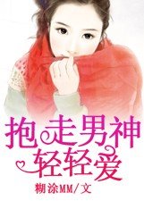 抱走男神輕輕愛
