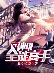 《神级全能高手》