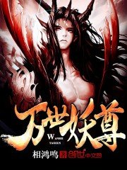 《万世妖尊》