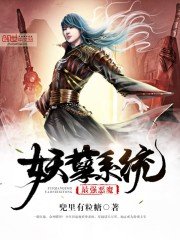 《最強惡魔妖孽系統》