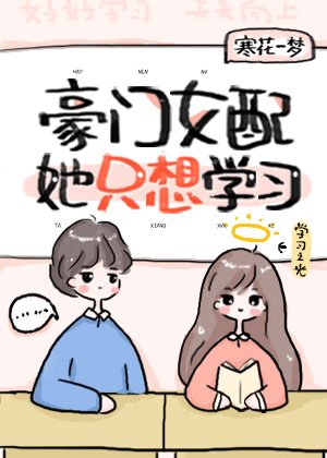 豪门女沛她只想学习