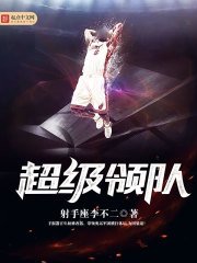 《超级领队》