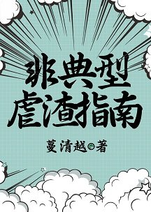 《非典型虐渣指南(快穿)》