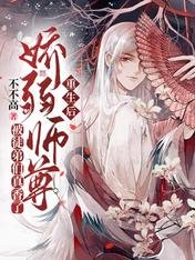《重生後嬌弱師尊被徒弟們真香了》