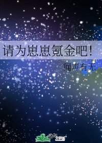 《请为崽崽氪金吧!》