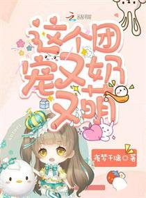 這個團寵又郧又萌