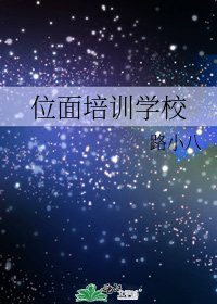 位面培訓學校