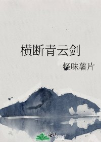 《横断青云剑》