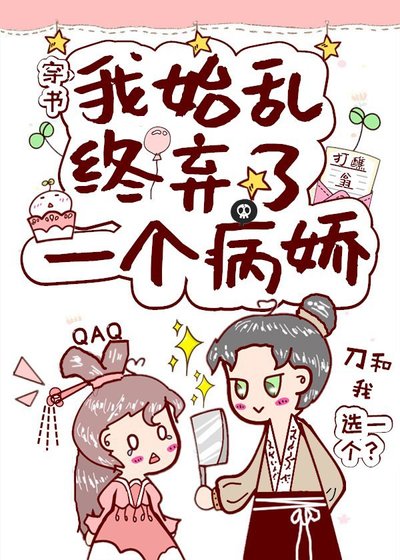 我始沦终弃了一个病过(穿书)