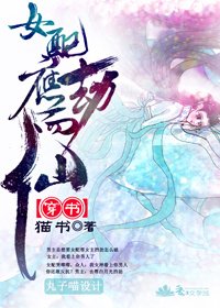 《(穿書)女配應劫而仙/穿越之女配角也有空間》
