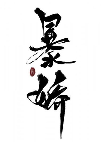 《穿成暴嬌少爺的白月光》
