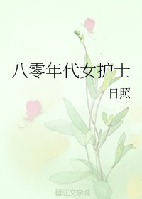 《八零年代女護士》