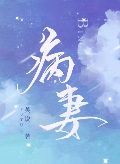 《病妻》