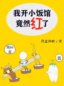 《我开小饭馆竟然红了》