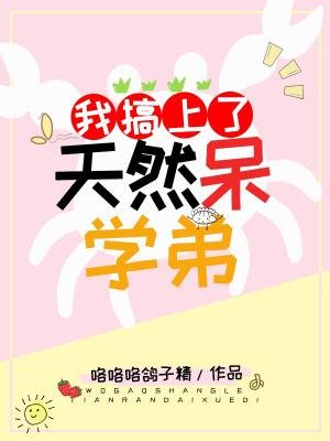 我搞上了天然呆学弟
