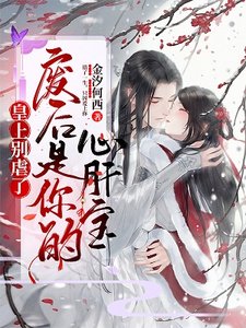 《皇上別虐了,廢后是你的心肝寶》