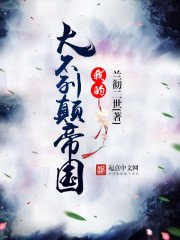《我的大不列顛帝國》