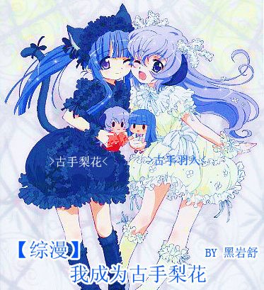 《我成为古手梨花》
