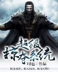 超級掠奪系統