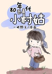 《80年代黑莲小村姑》