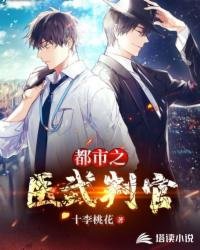 《都市之醫武判官》