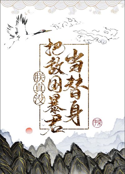 《朕真沒把敵國皇帝當替身》